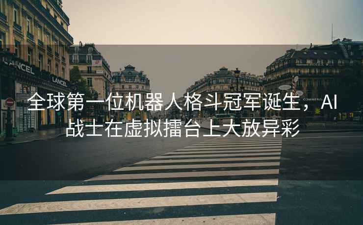 全球第一位機器人格斗冠軍誕生，AI戰士在虛擬擂臺上大放異彩