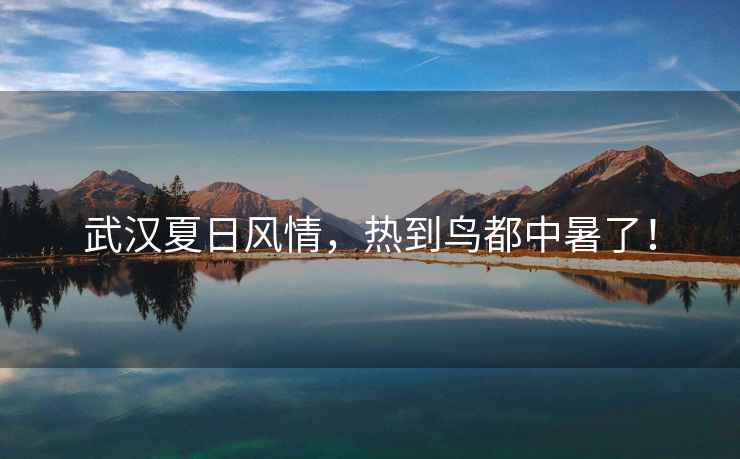 武漢夏日風(fēng)情，熱到鳥(niǎo)都中暑了！