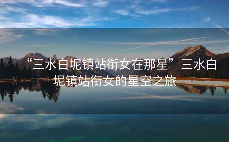 “三水白坭鎮站銜女在那星”三水白坭鎮站銜女的星空之旅