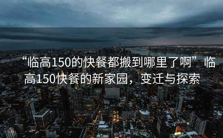 “臨高150的快餐都搬到哪里了啊”臨高150快餐的新家園，變遷與探索