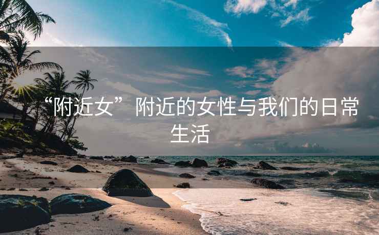 “附近女”附近的女性與我們的日常生活