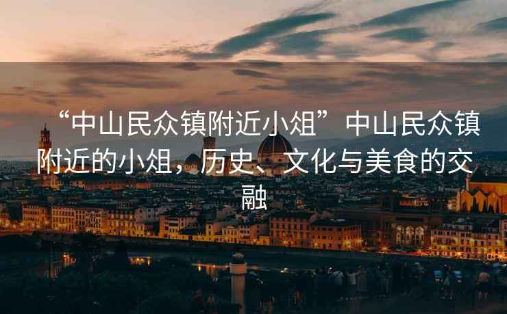 “中山民眾鎮附近小俎”中山民眾鎮附近的小俎，歷史、文化與美食的交融