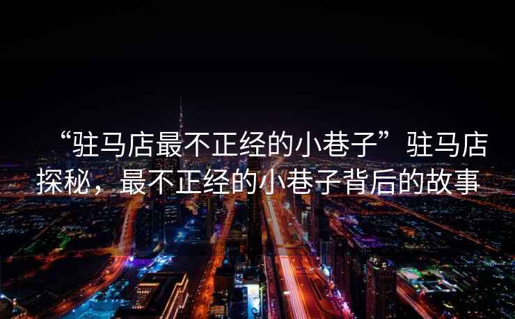 “駐馬店最不正經(jīng)的小巷子”駐馬店探秘，最不正經(jīng)的小巷子背后的故事