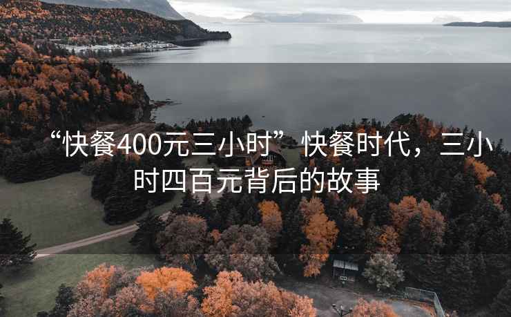 “快餐400元三小時(shí)”快餐時(shí)代，三小時(shí)四百元背后的故事