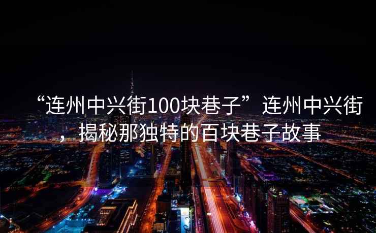 “連州中興街100塊巷子”連州中興街，揭秘那獨特的百塊巷子故事