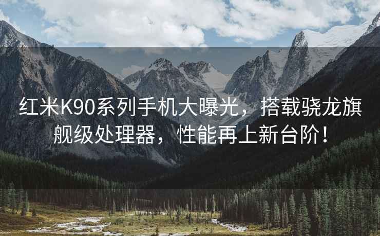 紅米K90系列手機大曝光，搭載驍龍旗艦級處理器，性能再上新臺階！