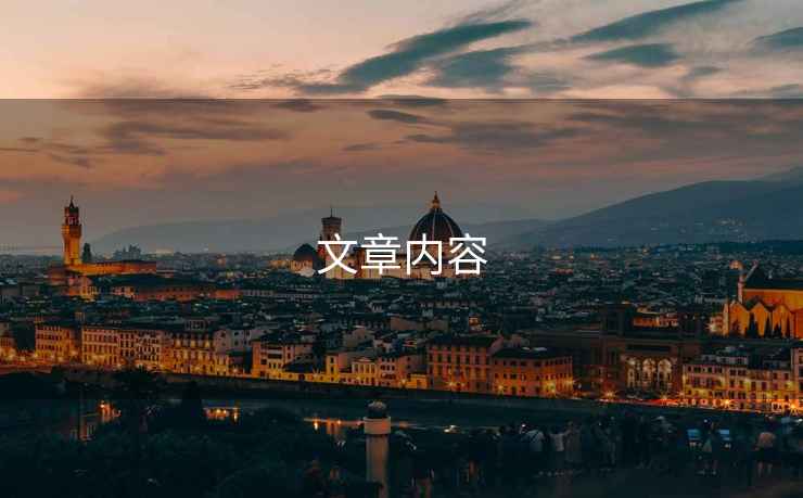 文章內容