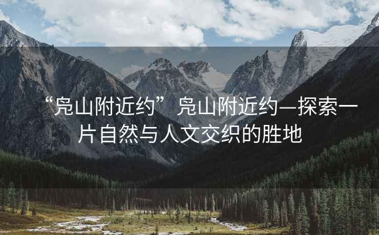“鳧山附近約”鳧山附近約—探索一片自然與人文交織的勝地