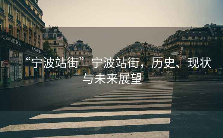 “寧波站街”寧波站街，歷史、現狀與未來(lái)展望