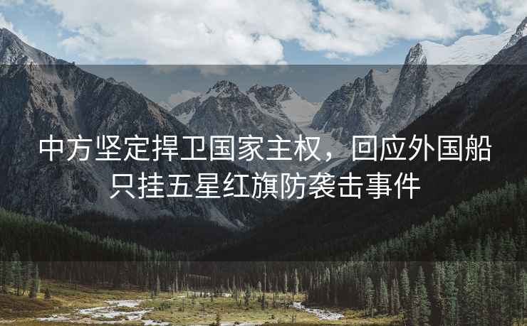 中方堅定捍衛國家主權，回應外國船只掛五星紅旗防襲擊事件