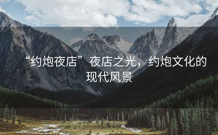 “約炮夜店”夜店之光，約炮文化的現代風(fēng)景