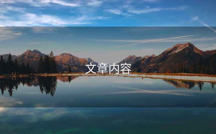 文章內容