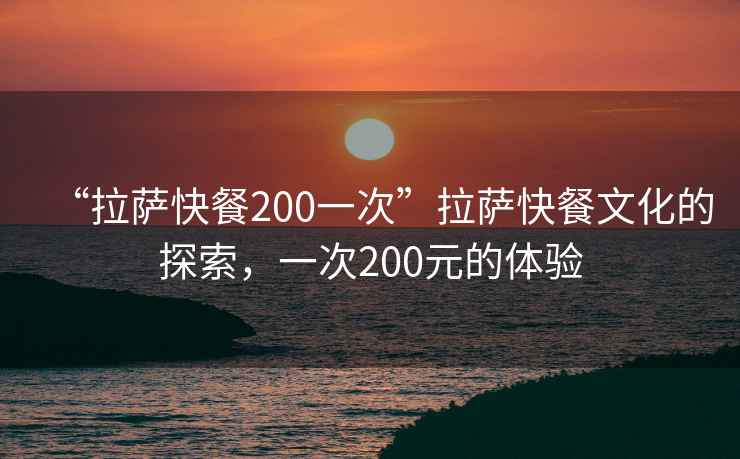 “拉薩快餐200一次”拉薩快餐文化的探索，一次200元的體驗