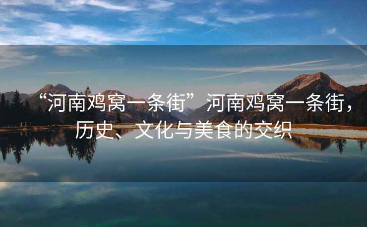 “河南雞窩一條街”河南雞窩一條街，歷史、文化與美食的交織