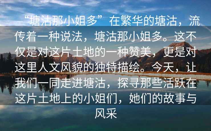 “塘沽那小姐多”在繁華的塘沽，流傳著(zhù)一種說(shuō)法，塘沽那小姐多。這不僅是對這片土地的一種贊美，更是對這里人文風(fēng)貌的獨特描繪。今天，讓我們一同走進(jìn)塘沽，探尋那些活躍在這片土地上的小姐們，她們的故事與風(fēng)采