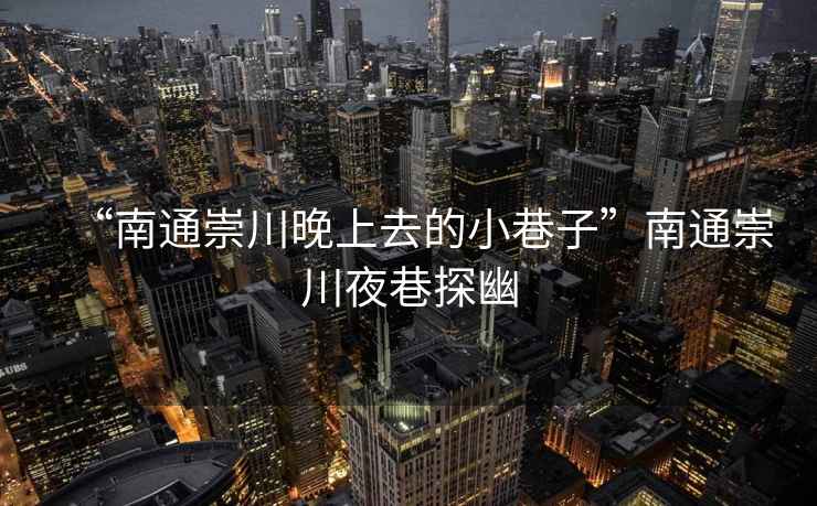 “南通崇川晚上去的小巷子”南通崇川夜巷探幽