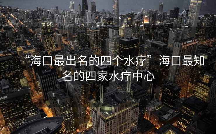 “??谧畛雒乃膫€(gè)水療”??谧钪乃募宜熤行? alt=