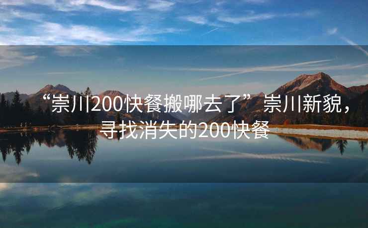 “崇川200快餐搬哪去了”崇川新貌，尋找消失的200快餐