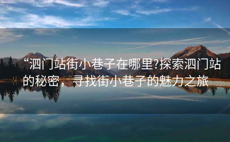 “泗門(mén)站街小巷子在哪里?探索泗門(mén)站的秘密，尋找街小巷子的魅力之旅