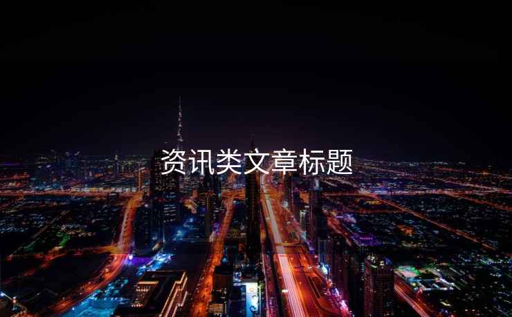 資訊類(lèi)文章標題