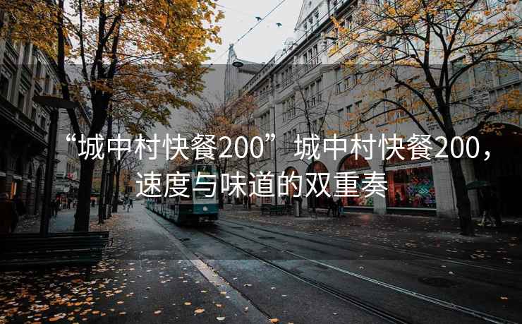 “城中村快餐200”城中村快餐200，速度與味道的雙重奏