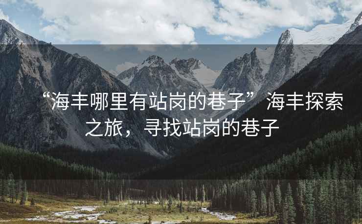 “海豐哪里有站崗的巷子”海豐探索之旅，尋找站崗的巷子