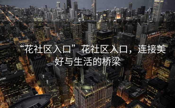 “花社區入口”花社區入口，連接美好與生活的橋梁