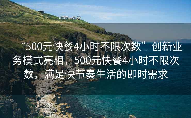 “500元快餐4小時(shí)不限次數”創(chuàng  )新業(yè)務(wù)模式亮相，500元快餐4小時(shí)不限次數，滿(mǎn)足快節奏生活的即時(shí)需求