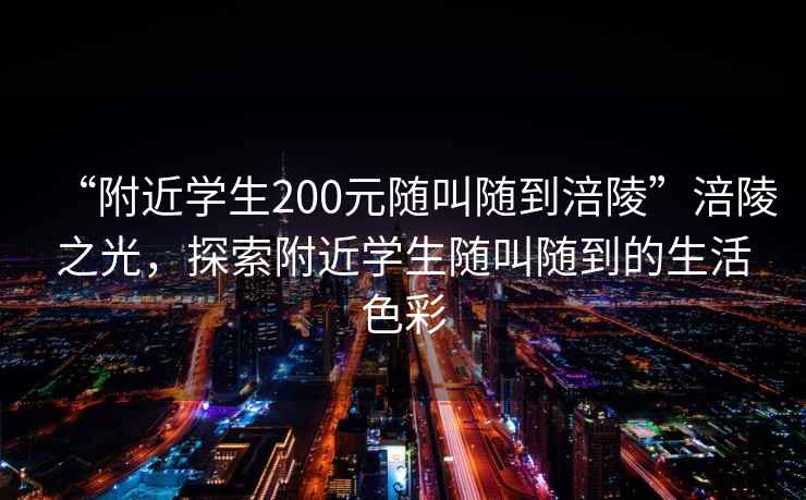 “附近學(xué)生200元隨叫隨到涪陵”涪陵之光，探索附近學(xué)生隨叫隨到的生活色彩