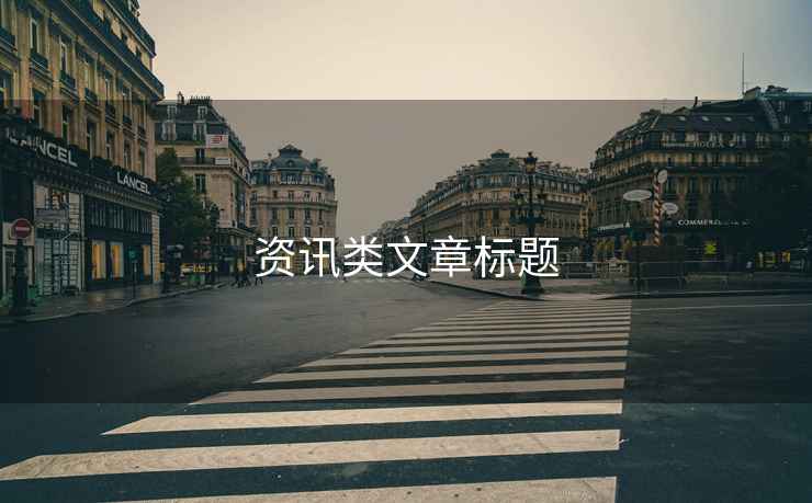 資訊類(lèi)文章標題