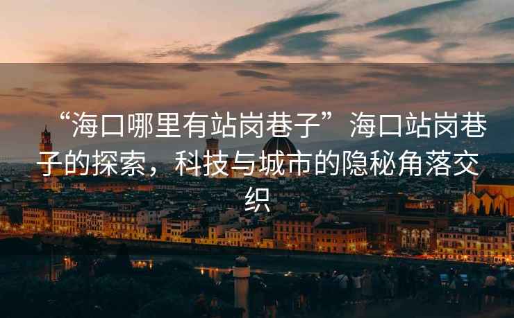 “?？谀睦镉姓緧徬镒印焙？谡緧徬镒拥奶剿?，科技與城市的隱秘角落交織