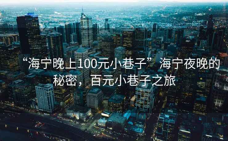 “海寧晚上100元小巷子”海寧夜晚的秘密，百元小巷子之旅