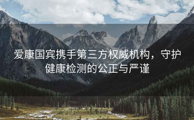 愛(ài)康國賓攜手第三方權威機構，守護健康檢測的公正與嚴謹