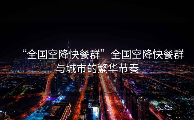 “全國空降快餐群”全國空降快餐群與城市的繁華節奏