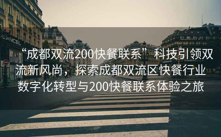 “成都雙流200快餐聯(lián)系”科技引領(lǐng)雙流新風(fēng)尚，探索成都雙流區快餐行業(yè)數字化轉型與200快餐聯(lián)系體驗之旅