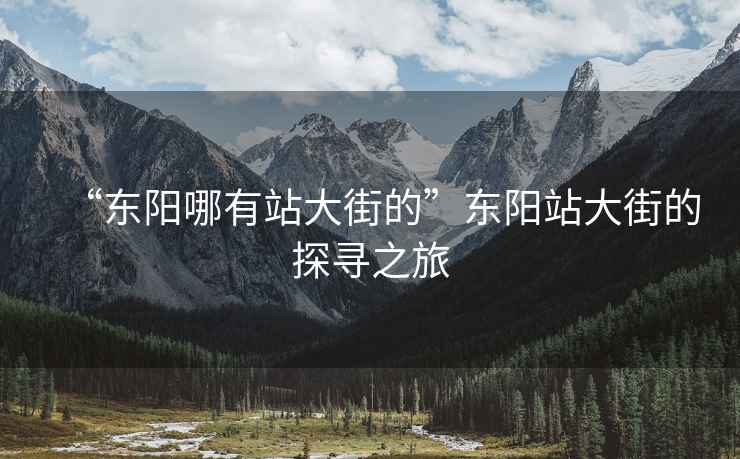 “東陽(yáng)哪有站大街的”東陽(yáng)站大街的探尋之旅
