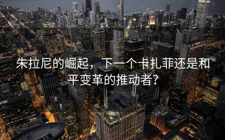 朱拉尼的崛起，下一個(gè)卡扎菲還是和平變革的推動(dòng)者？