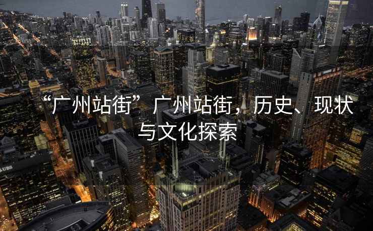 “廣州站街”廣州站街，歷史、現狀與文化探索