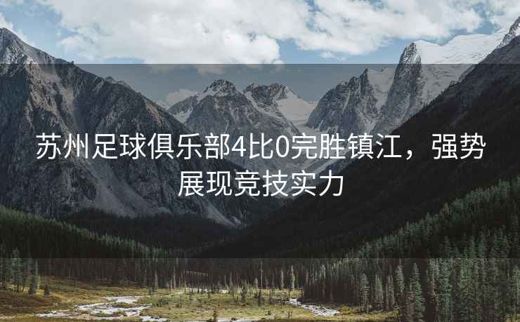 蘇州足球俱樂(lè )部4比0完勝鎮江，強勢展現競技實(shí)力