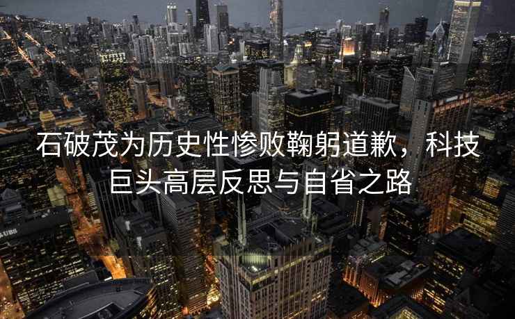 石破茂為歷史性慘敗鞠躬道歉，科技巨頭高層反思與自省之路