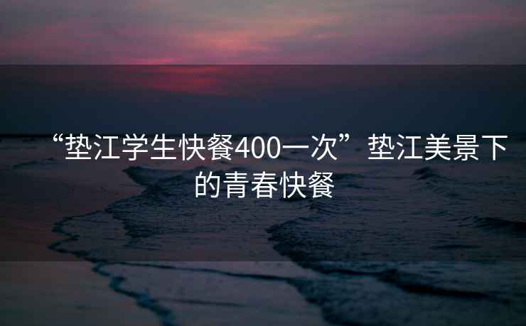 “墊江學(xué)生快餐400一次”墊江美景下的青春快餐