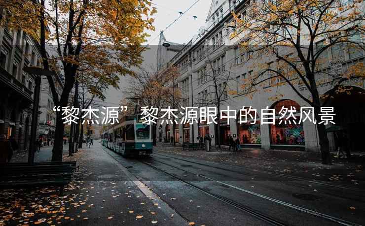 “黎杰源”黎杰源眼中的自然風(fēng)景