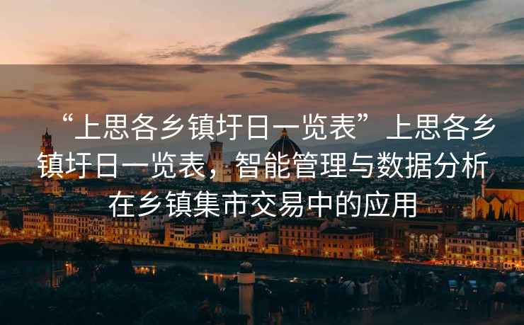 “上思各鄉鎮圩日一覽表”上思各鄉鎮圩日一覽表，智能管理與數據分析在鄉鎮集市交易中的應用