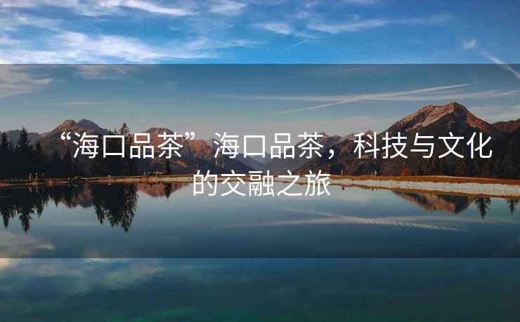 “?？谄凡琛焙？谄凡?，科技與文化的交融之旅