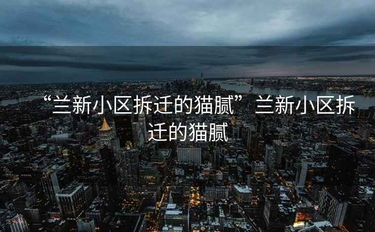 “蘭新小區拆遷的貓膩”蘭新小區拆遷的貓膩
