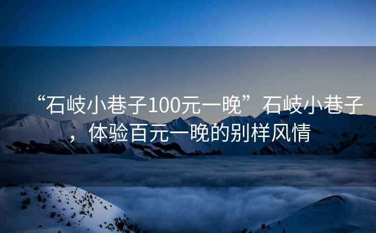 “石岐小巷子100元一晚”石岐小巷子，體驗百元一晚的別樣風(fēng)情