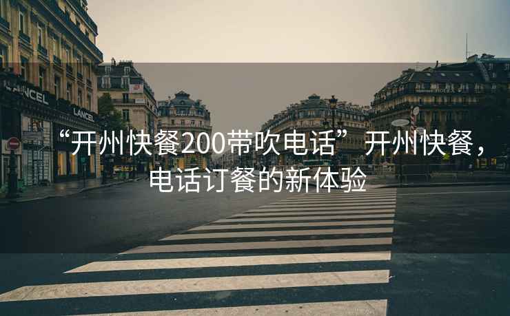 “開(kāi)州快餐200帶吹電話(huà)”開(kāi)州快餐，電話(huà)訂餐的新體驗