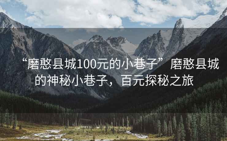 “磨憨縣城100元的小巷子”磨憨縣城的神秘小巷子，百元探秘之旅