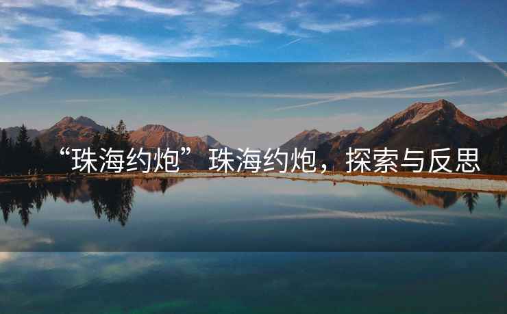 “珠海約炮”珠海約炮，探索與反思