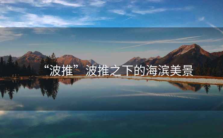 “波推”波推之下的海濱美景